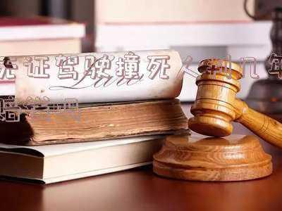无证驾驶被撞死赔钱么(无证驾驶发生交通事故，会受到怎样的处罚？)