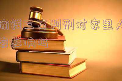 偷钱三万以上判几年(盗窃数额多少会被判无期徒刑)