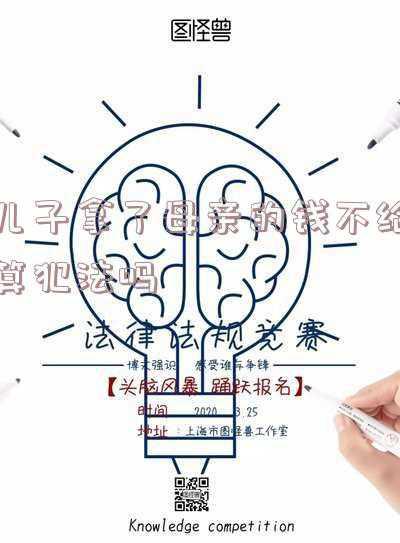 父亲不给儿子钱犯法吗(儿子拖欠货款不还 六安一老人替子还债解纠纷)