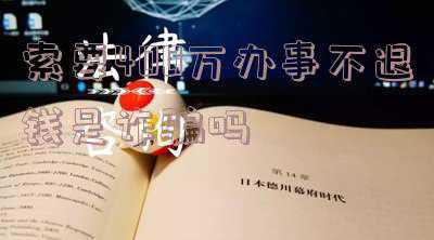找人办事事没办成钱不退属于诈骗吗(花钱托人办事，事没办成，能起诉要回花出去的钱吗)