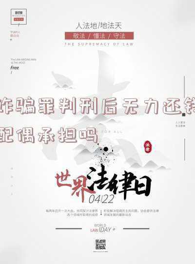 诈骗罪法院判决后无力偿还(好逸恶劳诈骗为生，屡教不改，会受到怎样的处罚？)