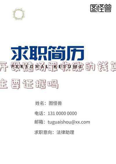 开设赌场罪都需要什么证据(赌博罪与开设赌场罪在证据的认定问题)
