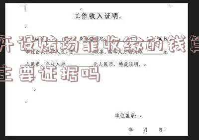 如何判定开设赌场罪(开设赌场罪法律规定汇总)
