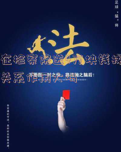 检察院收了钱给办事吗(人被抓了，找关系有用吗)