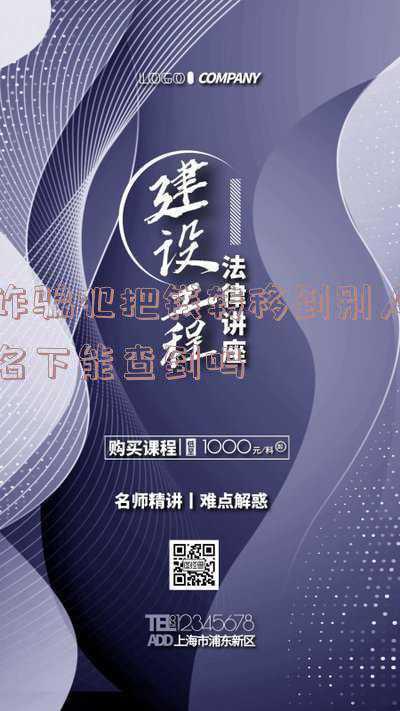 诈骗犯把钱转移给别人(为他人转移赃款 福清一男子获刑)