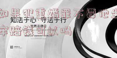 重婚罪坐牢了还要赔钱吗(一方服刑期间，其配偶与他人同居生子，请求离婚后的损害赔偿)