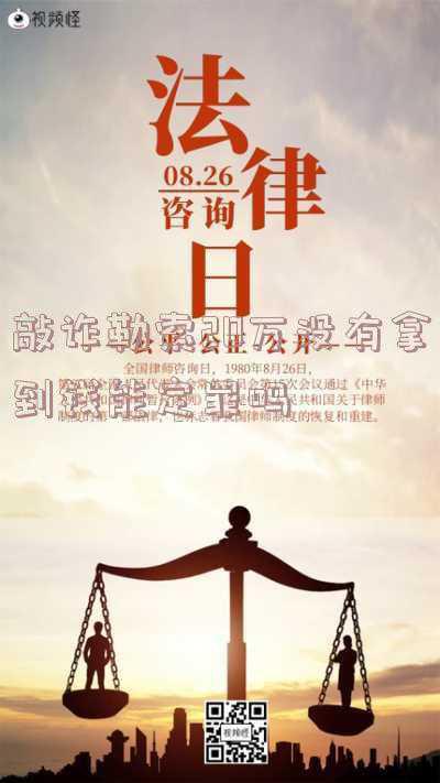 敲诈勒索20万大概判多少年(男子假冒中央督导组成员敲诈涉砂石场老板20万获刑4年2月)