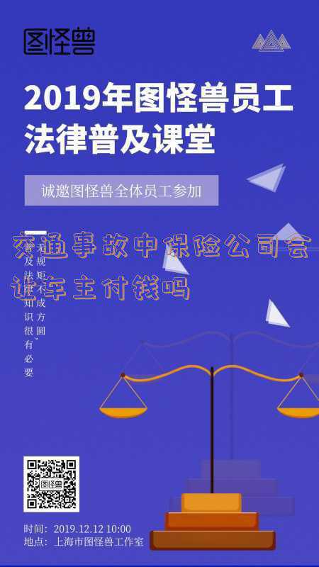 发生交通事故有保险需要责任人付钱(大错特错：交通事故发生人员伤亡，保险公司马上就会垫付费用)