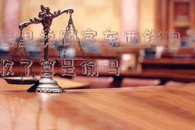 如果别人偷的东西卖给我,会怎么样(将偷盗来的东西卖掉，是否构成诈骗罪？买主受法律保护吗？)