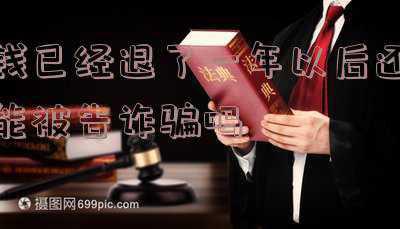 诈骗案钱多久能退回(同学生活费被诈骗，民警霸气喊话：“必须退！”)