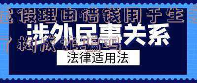虚构理由借钱构成诈骗吗(仅虚构借款理由，是否构成诈骗？)