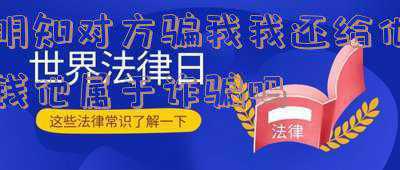 男朋友骗我钱可以告他诈骗吗(“骗”了骗子的钱算不算犯罪)