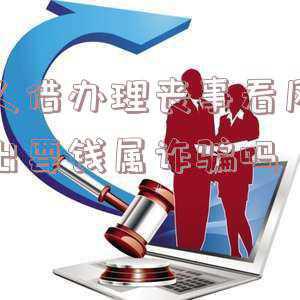 看风水要钱是否构成诈骗(石家庄：男子以看风水为由诈骗11万余元 刑拘)