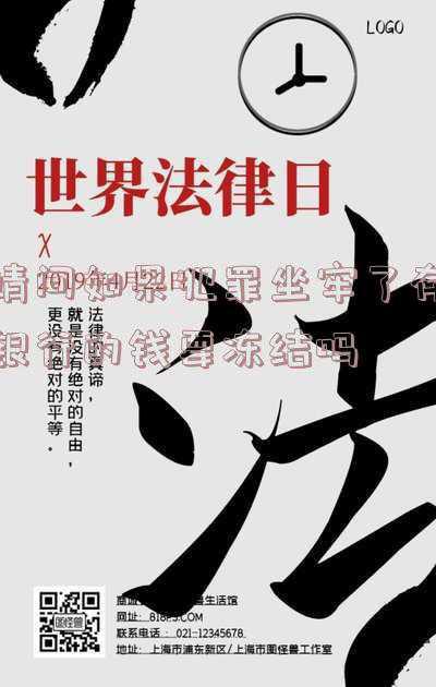 为什么存的钱被银行冻结了(为什么银行卡突然被冻结，被冻结了该怎么办？)