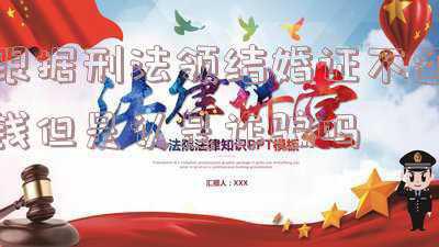 领结婚证多少钱(如何领结婚证)
