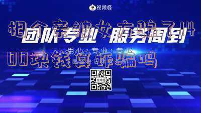 被相亲女骗了几万块钱(绝了！相亲半小时花费4000元，郑州一男子不知不觉间就被美女套路了)