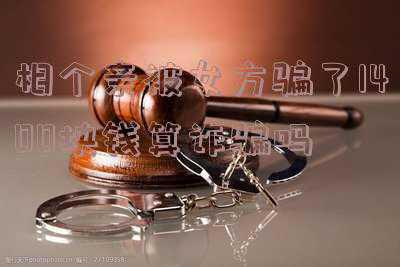 相亲被骗了属于诈骗吗(在某婚恋交友网站陷入网络电信诈骗 6名单身女一个半月被骗170.5万)