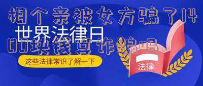 相亲花钱要还吗属于诈骗吗(相亲直播间打赏能要回？已婚男诈骗多名用户，还交往多名女主播，获刑一年半)