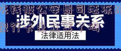 洗钱银行卡被冻结怎么办(关于银行卡被冻结以及惩戒的解除流程，不懂的可以看看，以免踩坑)