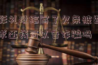 写的彩礼欠条有法律效力吗(彩礼打欠条，有法律效力吗？)
