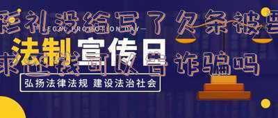 要求返还彩礼起诉状(临清：返还彩礼不情愿，温情执行化纠纷)