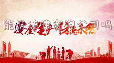法律咨询服务有限公司合法吗(玉山县检察院：回访企业助营商)