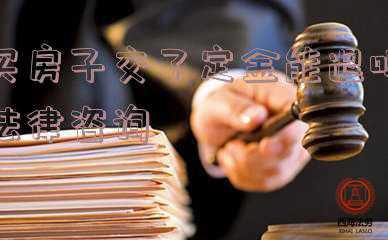 买房子交定金了能退么(购房交了定金能退吗？退定金的最好办法是什么？)