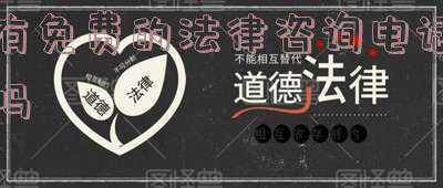 有免费的法律咨询热线吗(免费的防疫心理热线来了 有烦心事可打这个号)