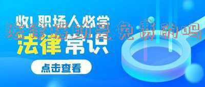 12345法律援助是免费的吗(渭南市司法局12348公共法律服务专线归并市12345热线的公告)