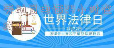 劳动局电话是24小时的吗(广元市劳动保障监察举报投诉地址及电话)