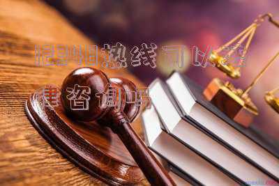 上海法律咨询热线(记住这条默默运营了17年的热线，妇女同胞可以找到“娘家人”)