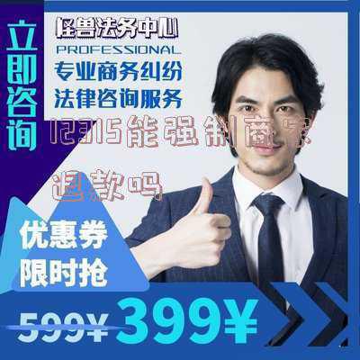 12315能强制商家退款吗12315投诉多久处理(18分钟通话帮老人要回“冤枉钱”想维权？打商家注册地的12315最有效)