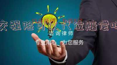 交强险有代位求偿权吗(法官讲堂系列⑦丨保险人代位求偿权制度理论与实务问题探析)