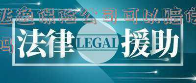 逃逸保险公司是否赔偿(驾驶员酒驾逃逸，保险公司是否应当承担商业三者险的赔偿责任？)