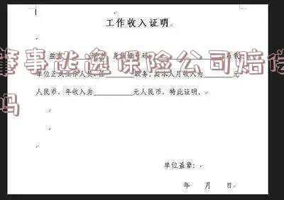 对方肇事逃逸保险公司赔偿吗(对方肇事逃逸保险公司理赔吗)