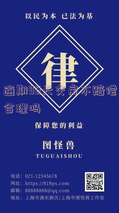 房子逾期一年未交房赔多少(逾期交房一年多 业主获赔偿)