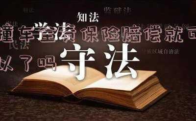 车主全责保险赔偿表(超详细!交通事故赔偿计算表+诉讼证据表(2021))