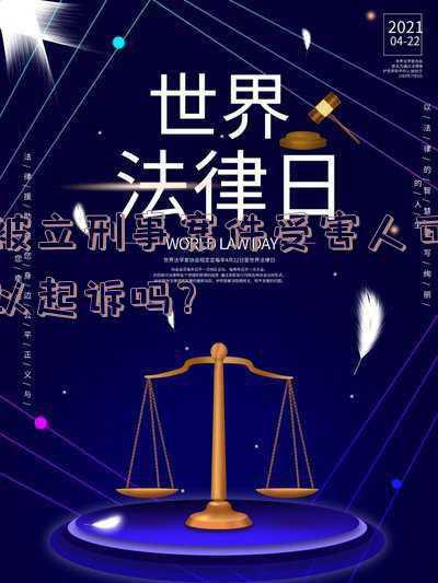 刑事案件被害人能提起上诉吗(刑事案件的被害人，对于判决结果不服，应该怎么办？)
