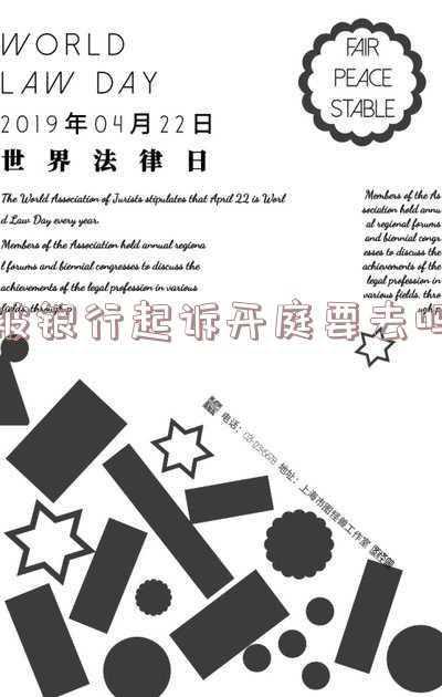 被银行起诉开庭要去吗可以写答辩状吗(被起诉了，怎么写答辩状？)