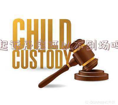 开庭必须本人到场吗(打官司，对法官来说，最好出庭双方都只来律师，或者都只来当事人)