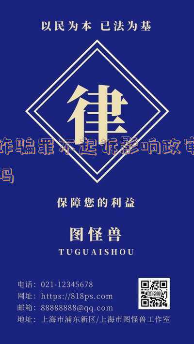 诈骗罪会影响子女政审(公安部明确：32种行为会影响子女等直系亲属的前途！)