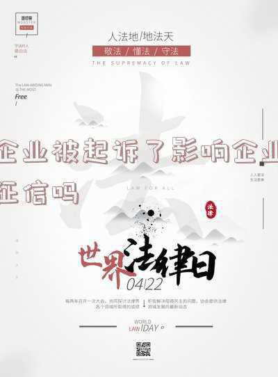 企业有诉讼是否影响企业征信(「法律答案」公司欠货款被起诉，法定代表人需要承担连带责任吗？)