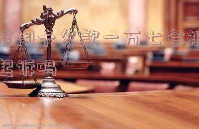 信用卡欠1万多会被起诉吗(信用卡逾期后，为什么银行不直接起诉你？)