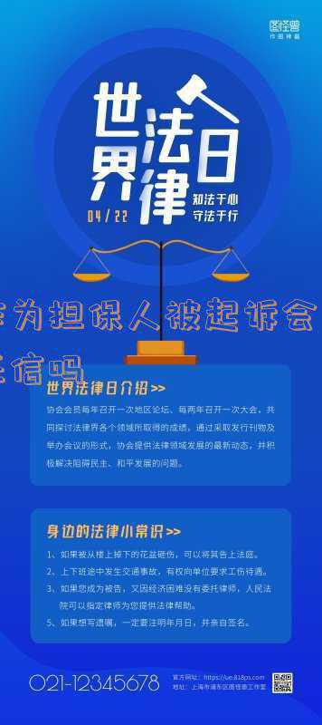 作为担保人被起诉会有什么后果(担保人被起诉后会对自己有什么影响？)
