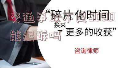 交通事故5000值不值得打官司(交通事故后不要被无良律师高额索赔骗了，分析下你能拿到的赔偿)