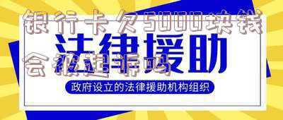 银行卡欠钱被起诉会有什么后果(银行最近发飙了，大量起诉信用卡逾期持卡人，该如何应对？)