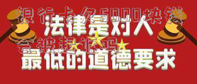 欠银行一万元钱被起诉后果(因遭恶意催收致婚约取消？女子状告银行，却将自己送进监狱…)