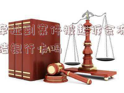 银行卡涉及案件被冻结怎么办(银行卡被冻结了我们该怎么办？)