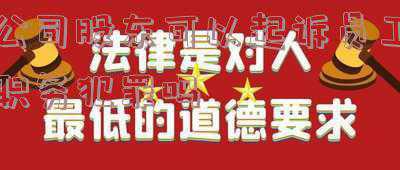 股东算职务吗(典型案例｜股东兼具行政职务及违规行为，不丧失股东知情权)