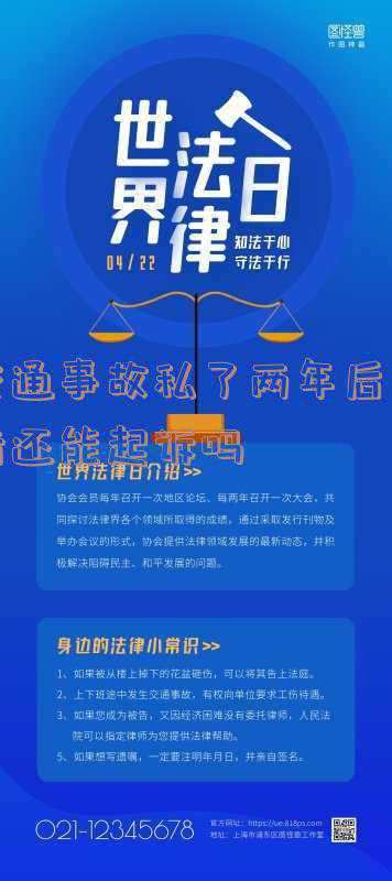 出现交通事故双方私了了还需要出认定书吗(交通事故私了了还能追究责任吗)